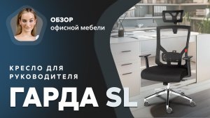 Обзор кресла для руководителя Гарда SL