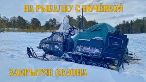 Закрытие сезона зимней рыбалки. Испытание тяговых характеристик снегохода ЯКУТ 500