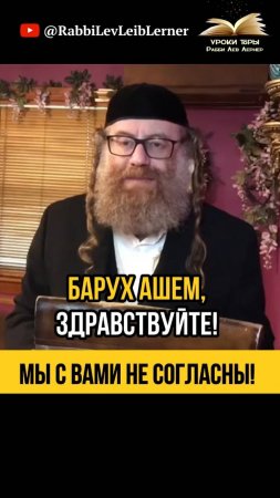 Мы с вами не согласны! ⛔ Тора и ваше мнение