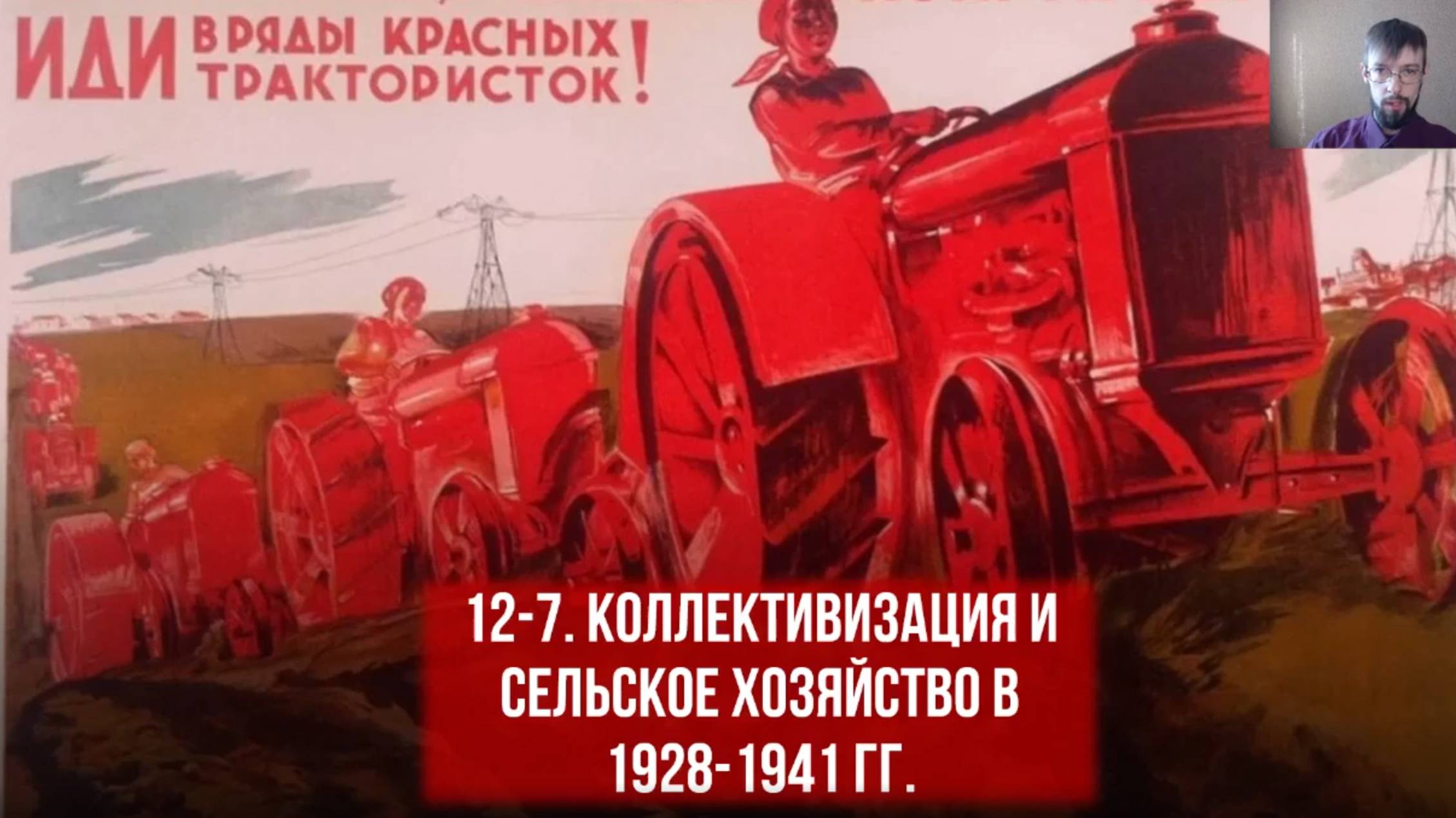 Коллективизация и сельское хозяйство в 1928-1941 гг.