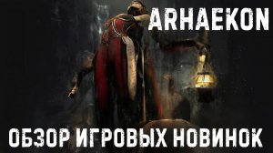 Arhaekon✮ОБЗОР ИГРОВЫХ НОВИНОК✮#Arhaekon