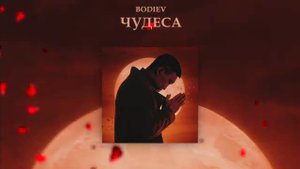 BODIEV - Чудеса
