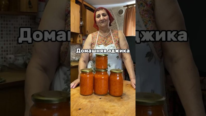 Рецепт домашней аджики