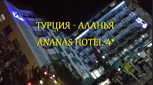 Турция Аланья Ananas Hotel 4 Обзор отеля