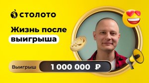 Алексей Епинин - Волгоград | Победитель Русского лото | Выигрыш - 1 000 000 рублей | Столото