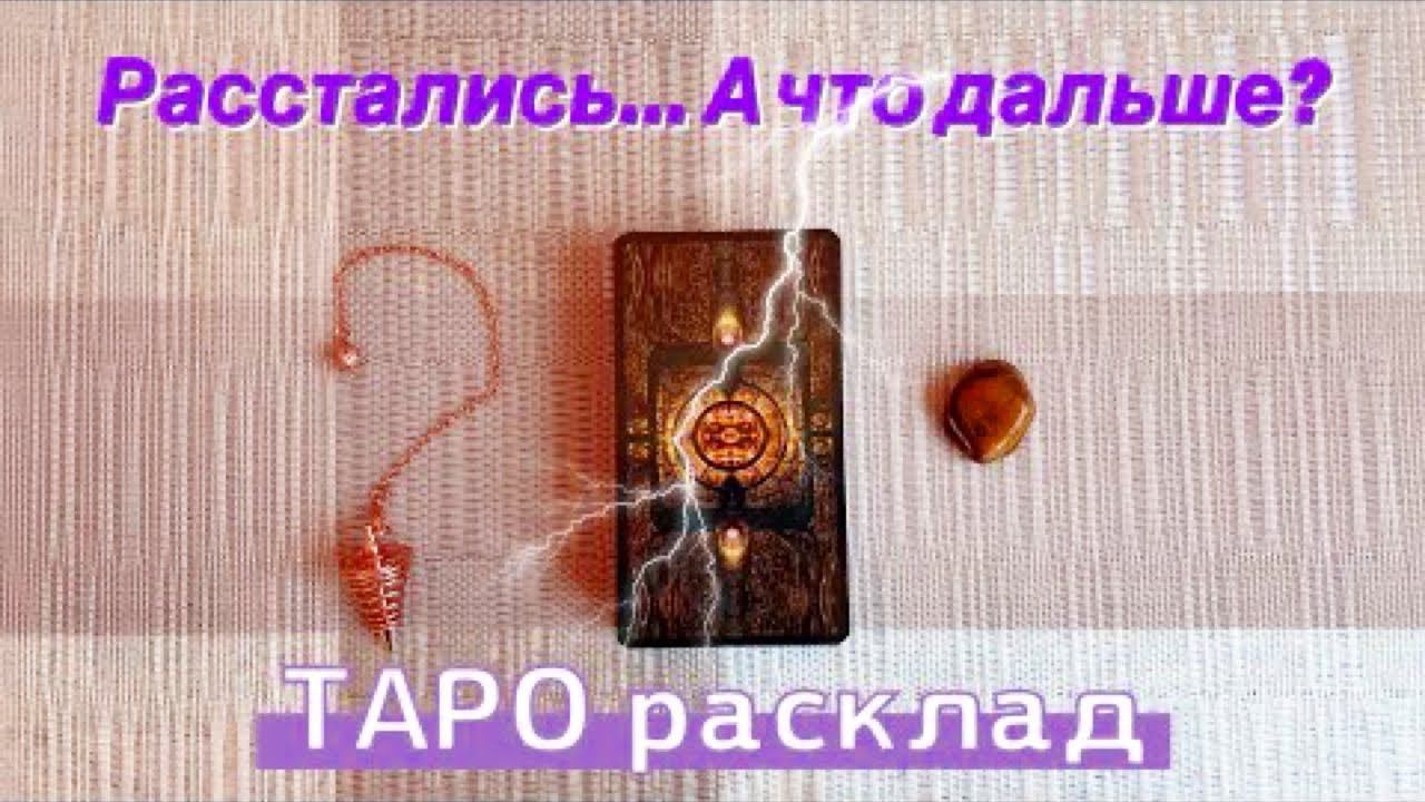 Таро расклад ⚡️ Расстались...  А что дальше❓ Гадание онлайн ✅ Вернётся ли он❓