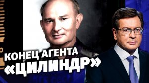 Конец агента «Цилиндр».