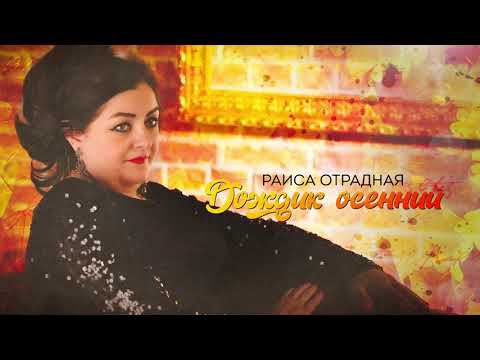 Раиса Отрадная - Дождик осенний смотреть онлайн