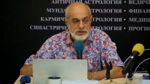 Астрология и её место в мировой эволюции. Прогноз для России, Украины, Евросоюза | Михаил Левин