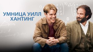 Умница Уилл Хантинг | Good Will Hunting (1997)