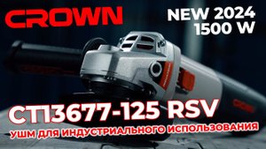 НОВИНКА! УГЛОВАЯ ШЛИФМАШИНА CROWN CT13677-125 RSV - ДЛЯ ИНДУСТРИАЛЬНОГО ИСПОЛЬЗОВАНИЯ