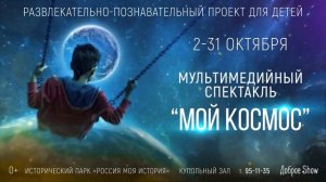 Мой космос в Омске с 2-31 октября 2021. Мультимедийный спектакль   для детей и взрослых