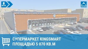 Супермаркет Kingsmart, г. Баку, Азербайджан