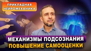 Механизмы подсознания: как установки влияют на качество жизни | Прикладная нейромеханика