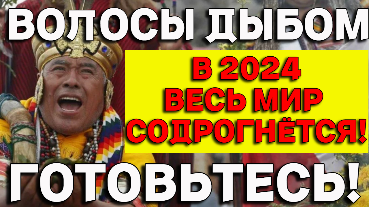 Шаман Клеофе Седано_ пророчества о России, Украине, США _ Прогноз на 2024 год