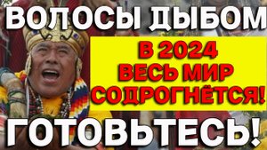 Шаман Клеофе Седано_ пророчества о России, Украине, США _ Прогноз на 2024 год