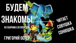 Григорий Остер - Будем знакомы (38 попугаев)