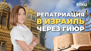 Репатриация и получение гражданства Израиля через гиюр — РИКЦ