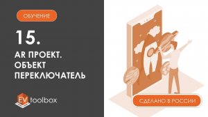 Урок 15. EV Toolbox Создание AR проекта I I Работа с объектом "Переключатель"