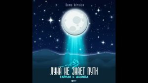 Музыка Луна не знает пути