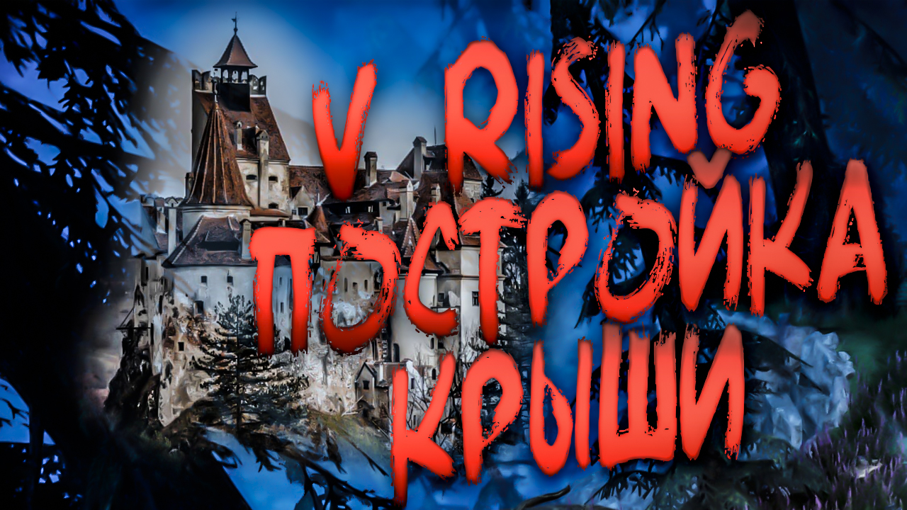 V Rising КАК ПОСТРОИТЬ КРЫШУ.mp4
