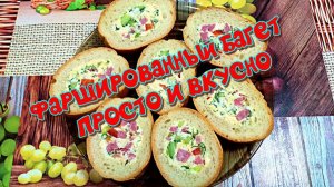 Фаршированный багет, просто и вкусно ?