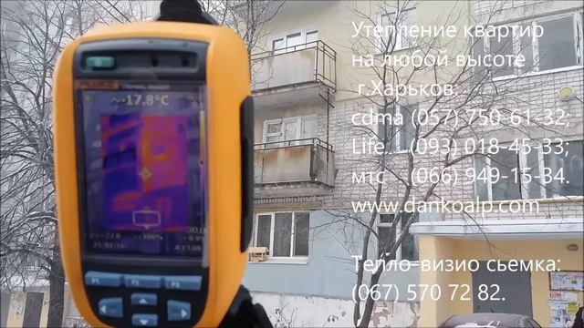 Утепление, Харьков. Тепло-визио сьемка утепленной квартиры. Dankoalp. Высотный монтаж.