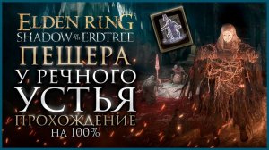 Пещера у речного устья Прохождение: Все НПС, Все Боссы,Все Секреты и Предметы Elden Ring Прохождение