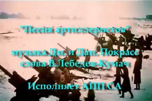 Песня артиллеристов