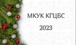 Итоги 2023 года в библиотеках МКУК "Калачевская городская ЦБС"