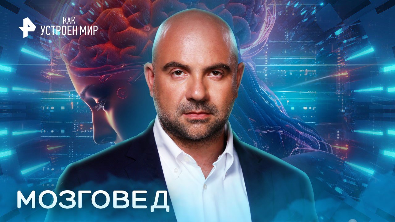 Мозговед  Как устроен мир с Тимофеем Баженовым (30.08.2022)