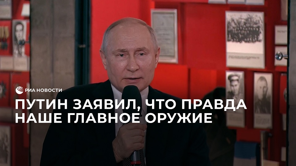 Путин заявил, что правда — наше главное оружие