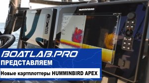 ВЫ ЕЩЁ НЕ ВИДЕЛИ? Знакомство с Humminbird APEX (рус. озвучка)