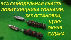 ЭТА УЛОВИСТАЯ СНАСТЬ НА ХИЩНИКА ВЫЛОВИТ НЕ ОДНУ ТОННУ РЫБЫ,ЩУКИ И СУДАКИ ЗАБЫВАЮТ ПРО ВСЕ И АТАКУЮТ