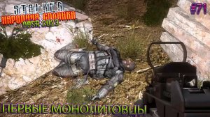 ПЕРВЫЕ МОНОЛИТОВЦЫ | STALKER НАРОДНАЯ СОЛЯНКА OGSR 2023 | Серия 71