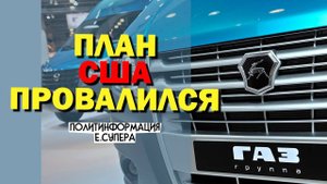 В России спасли стратегическое предприятие