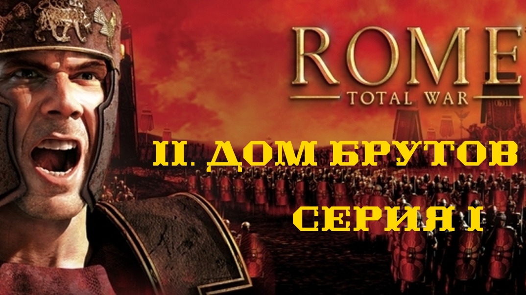 II. Rome Total War Дом Брутов (Макс. сложность). I. Начало Брутской державы.