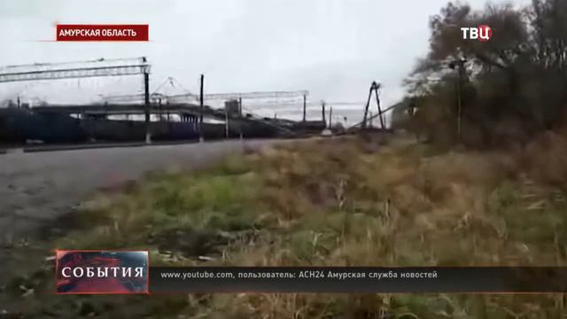 Обрушение моста над Транссибом в Приамурье смотреть онлайн