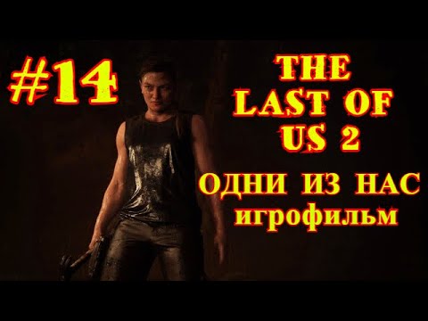 THE LAST OF US 2 | ОДНИ ИЗ НАС 2 | ПРОХОЖДЕНИЕ | БЕЗ КОММЕНТАРИЕВ | #14