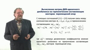 Неделя 3. Урок 3. Вычисление ДКВ дисбаланса на вектор перемещений опор