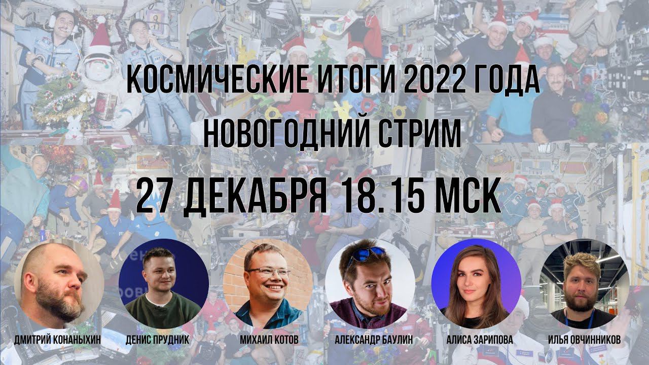 КОСМИЧЕСКИЕ ИТОГИ 2022 #NewSpace #космос #итоги #2022