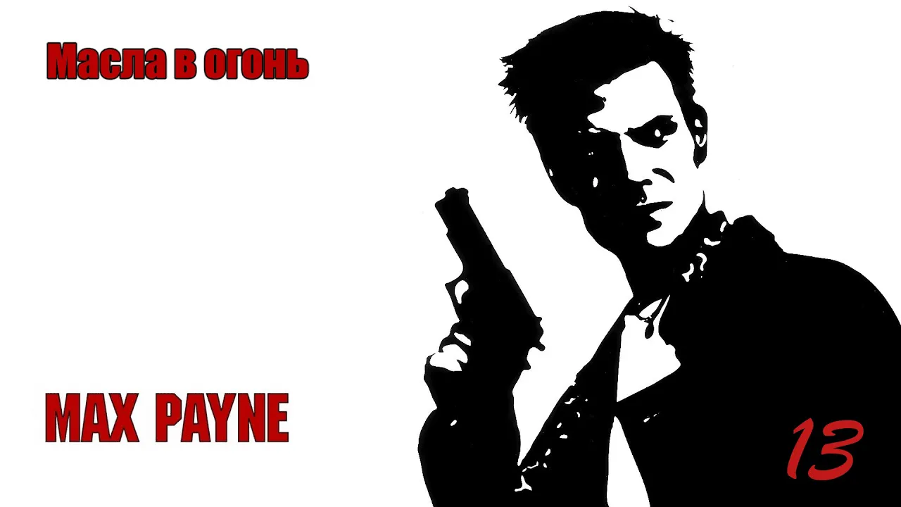 Max Payne. 13 Серия. Масла в огонь