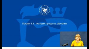 ИПО Калацкая Н.Н. - Лекция 5.3. Функции процесса обучения