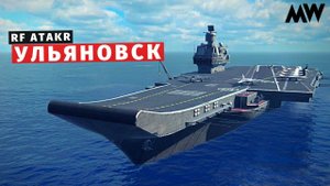 MODERN WARSHIPS | ОБЗОР | АТАКР Ульяновск
