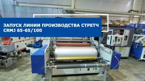 Запуск линии производства стретч CRMJ 65-65/100