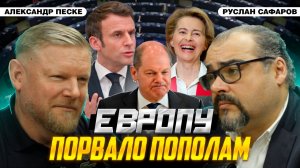 Европейский раскол: выборы напугали элиту | Александр Песке и Руслан Сафаров