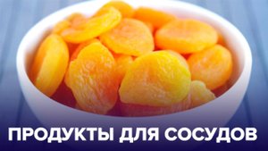 Какие продукты любят СОСУДЫ? Самая полезная ЕДА ДЛЯ СЕРДЦА
