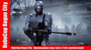 RoboCop Rogue City - Прохождение игры часть 11 без комментарий
