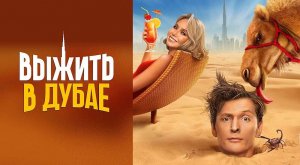 Выжить в Дубае 3 выпуск от 09.07.2023. Выжить в Дубае 3 выпуск - 9 июля 2023 на ТНТ