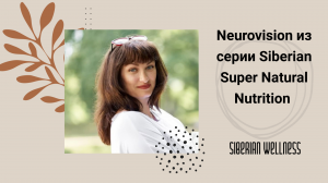 Neurovision из серии Siberian Super Natural Nutrition от Siberian Wellness.mp4